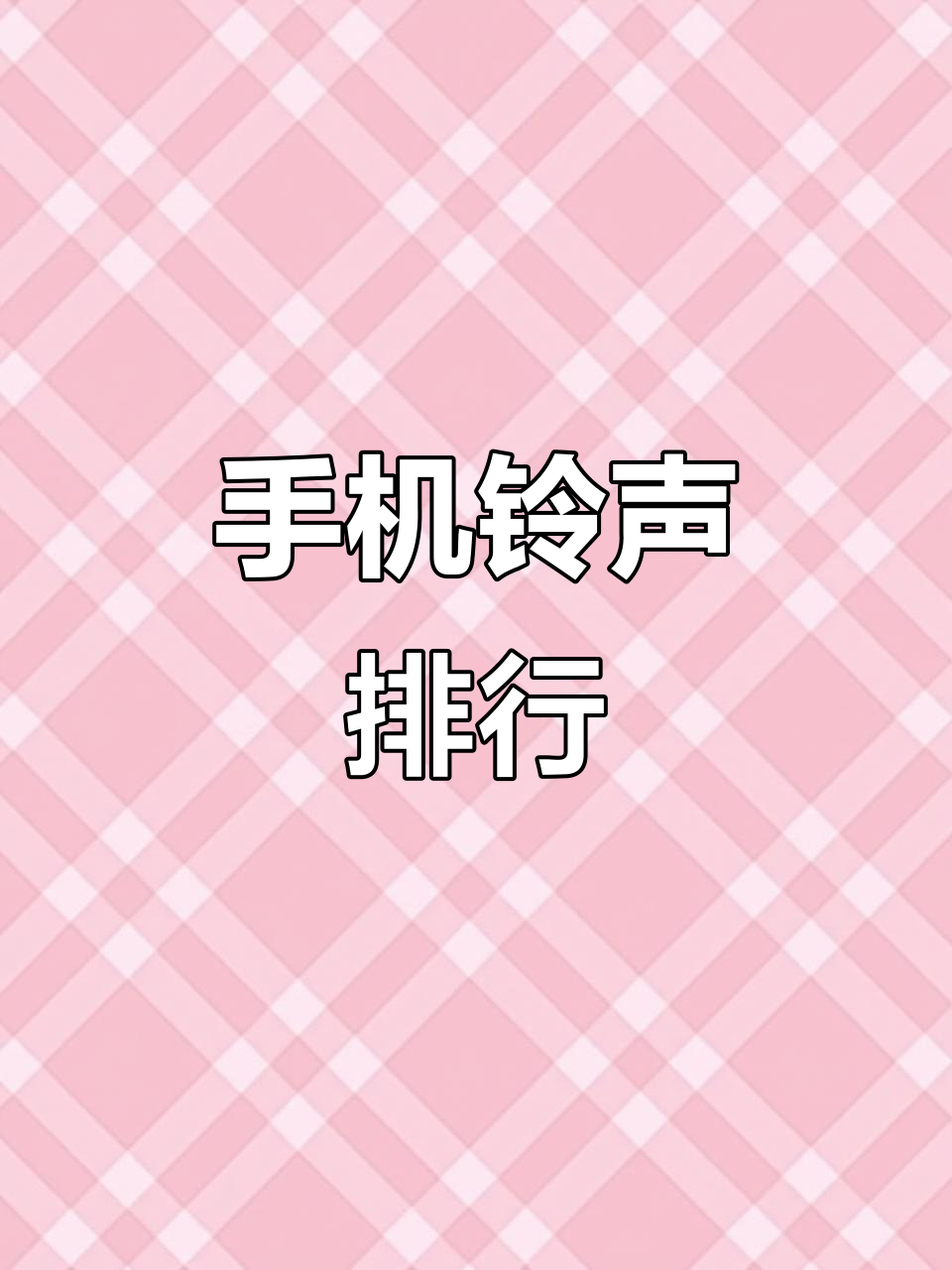 短信好听的铃声