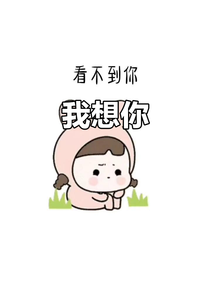 想你了,每一帧都是表情包