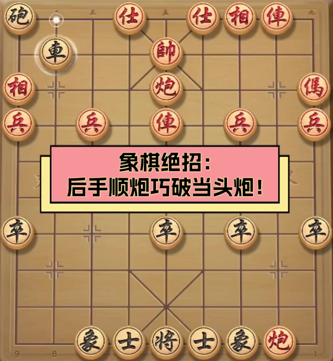 东邪象棋绝招图片