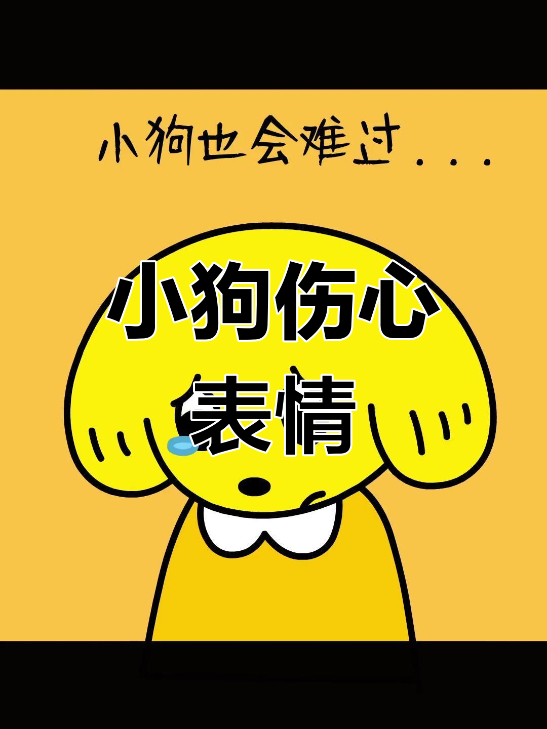 悲伤小狗表情包合集