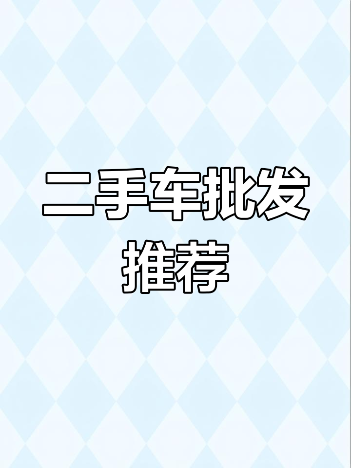 苏州哪里有二手车交易市场(苏州2手车市场在哪)