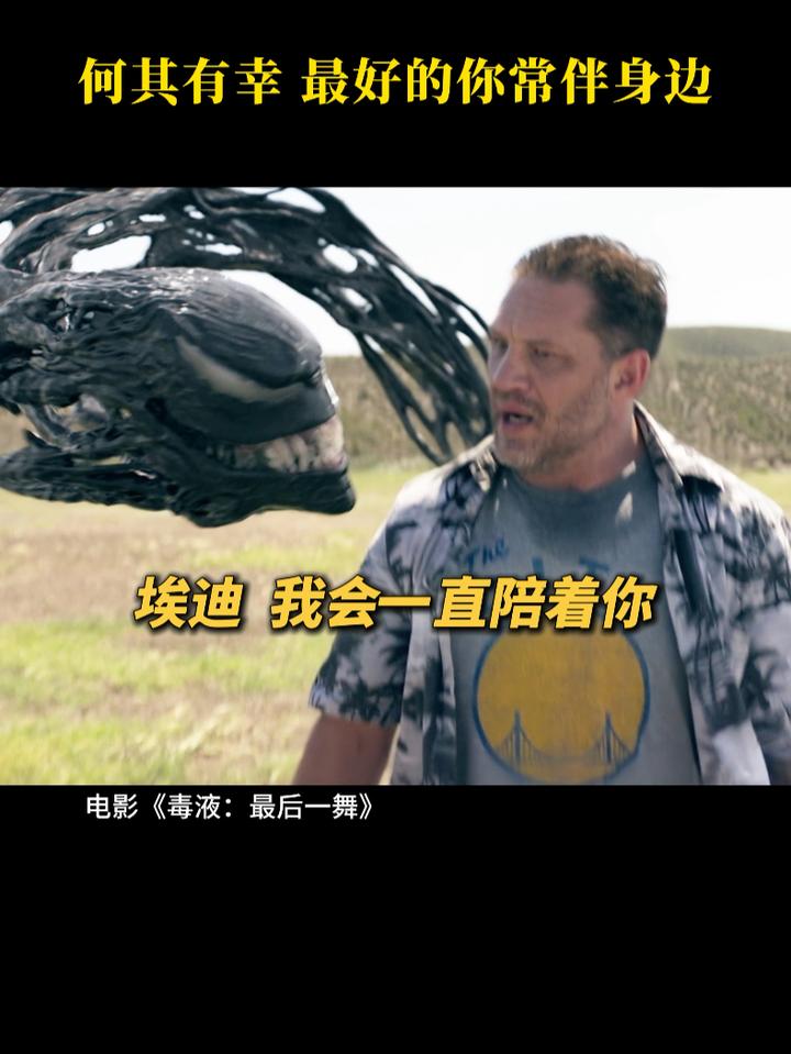 又是为毒液和埃迪流泪的一天电影毒液最后一舞