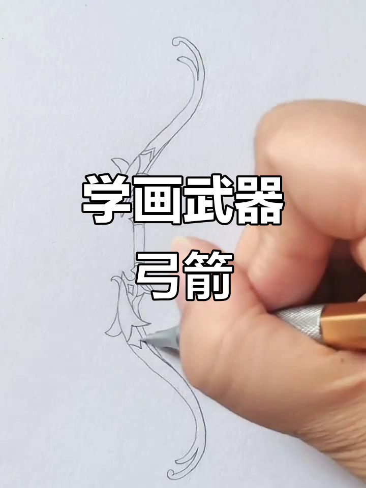 轻松学画弓箭,步骤简单又有趣