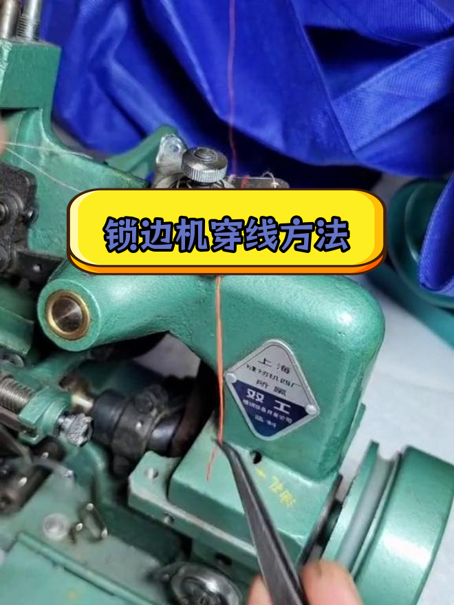 老式锁边机穿线教程