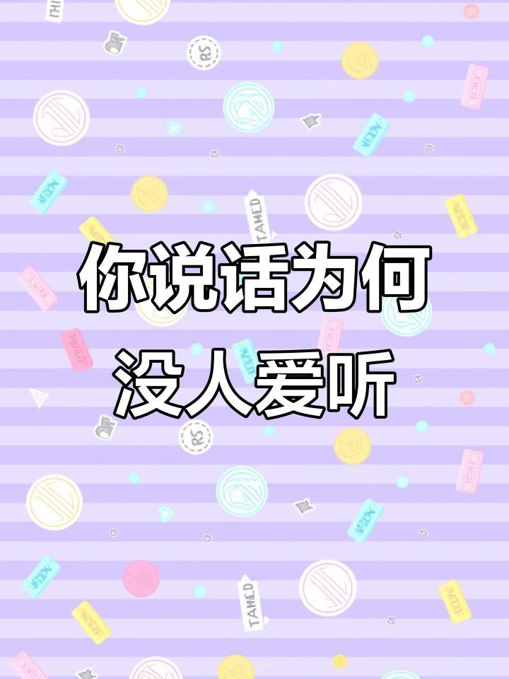 为什么你说话别人不爱听