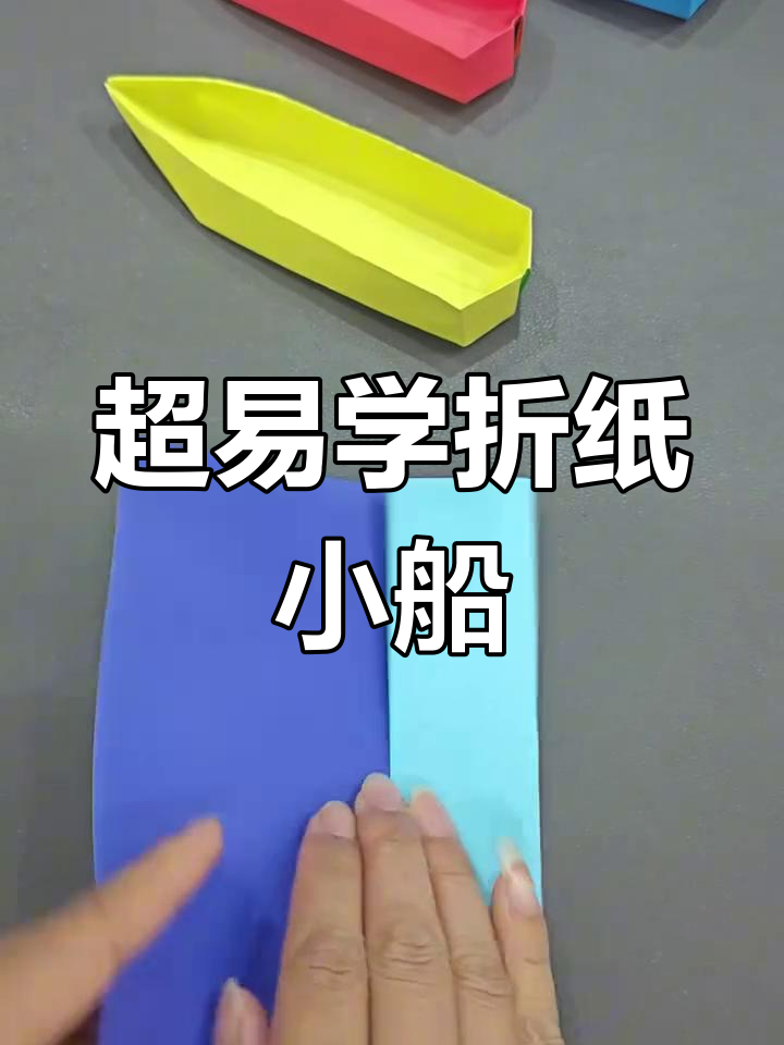 简单折纸小船,亲子手工创意diy