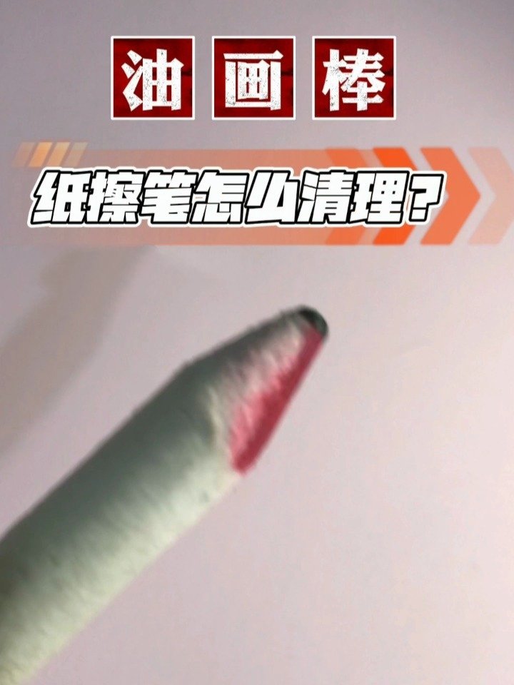 纸擦笔怎么削图片