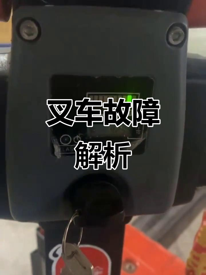 电动叉车闪灯故障,不同症状背后隐藏着哪些问题?