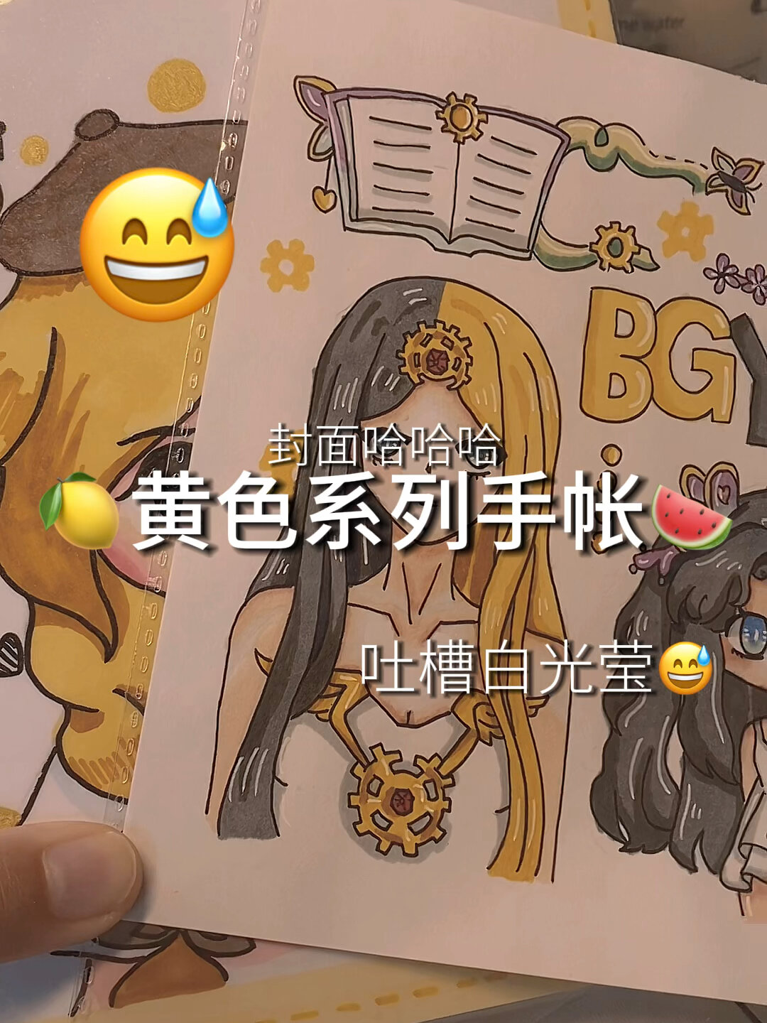 叶罗丽白光莹黄色系列手帐