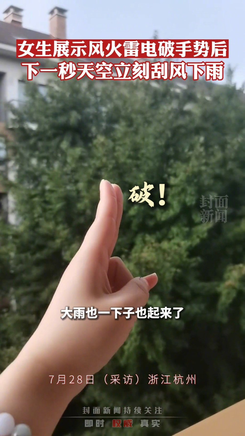 风火雷电破手势结果女生刚做完这套手势天空就突然刮风下雨了女生看着