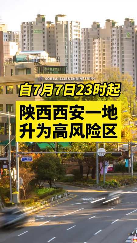 西安新增1个高风险区关注本土疫情疫情最新消息战疫dou知道新冠肺炎