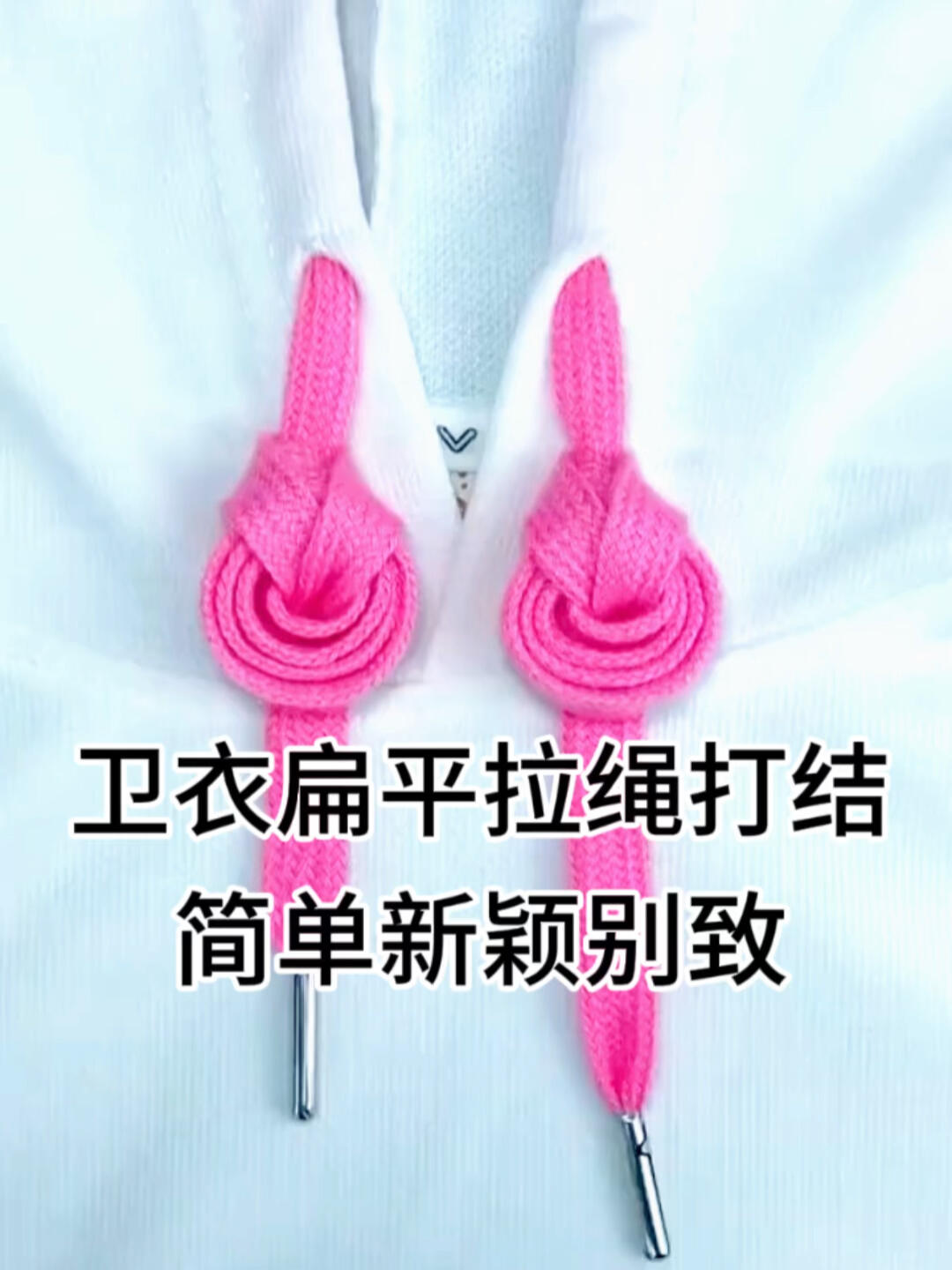 卫衣扁平拉绳花式打结