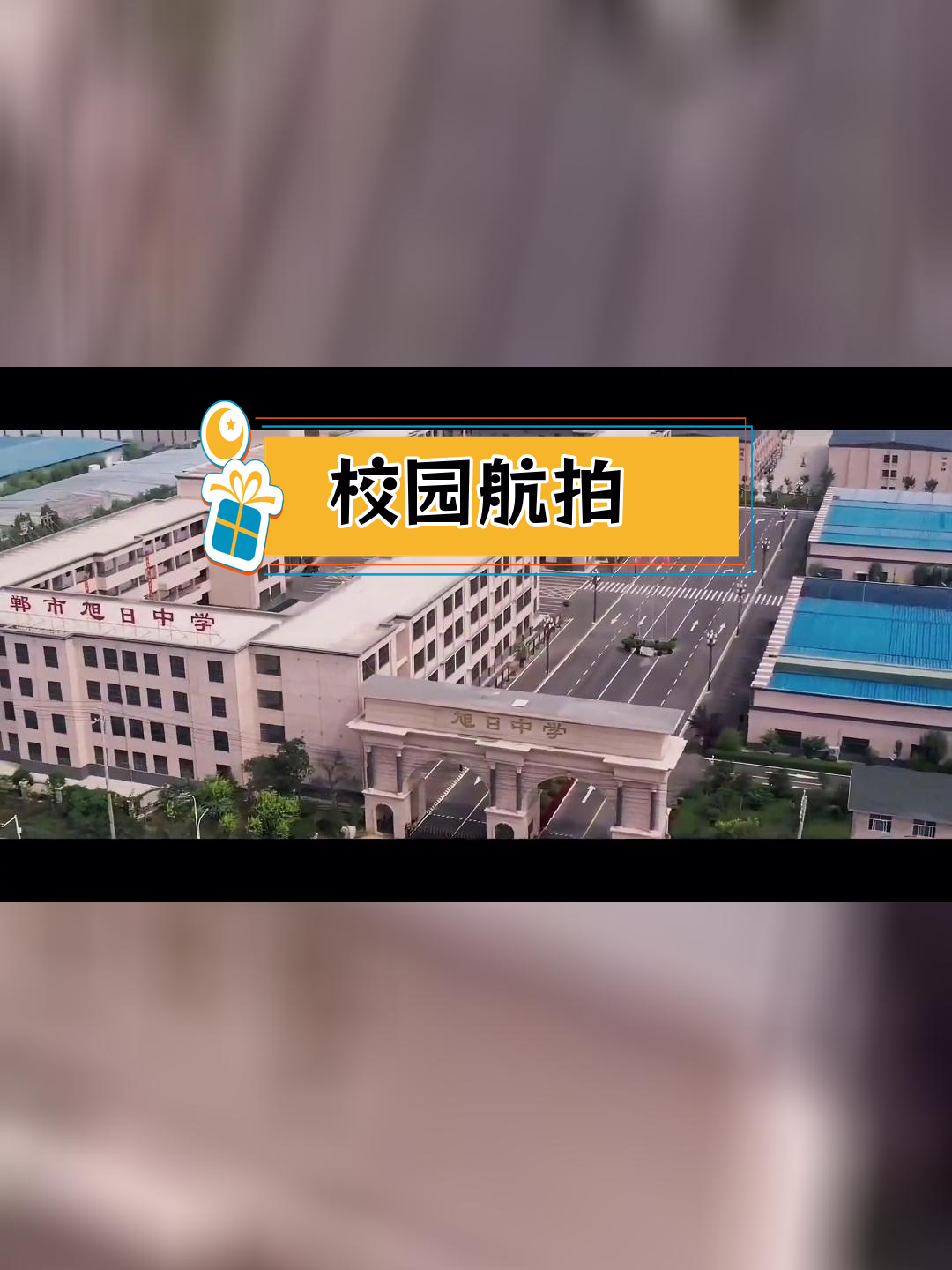 旭日中学照片图片