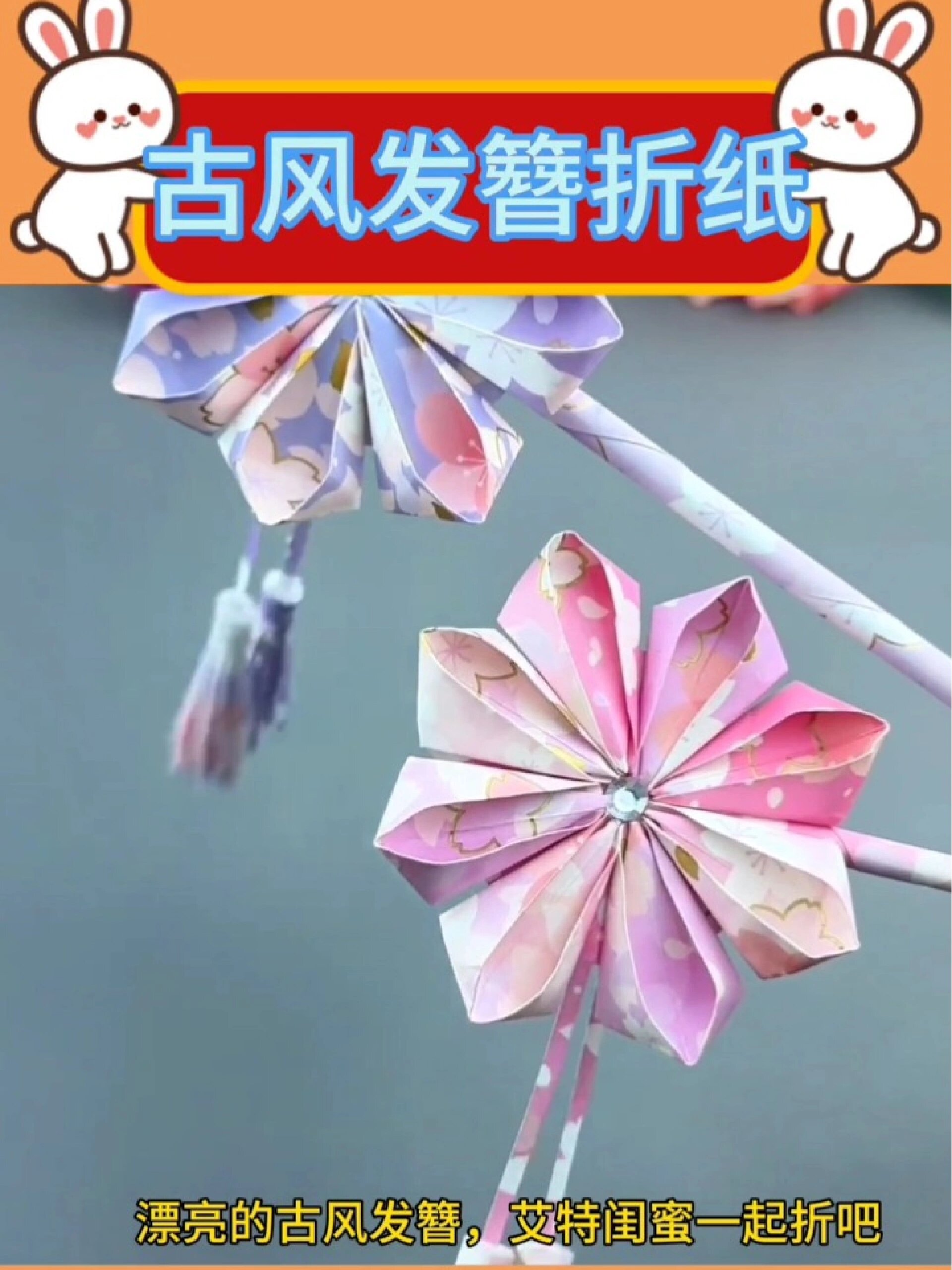 古风发簪手工diy折纸教程来了,一起来做吧