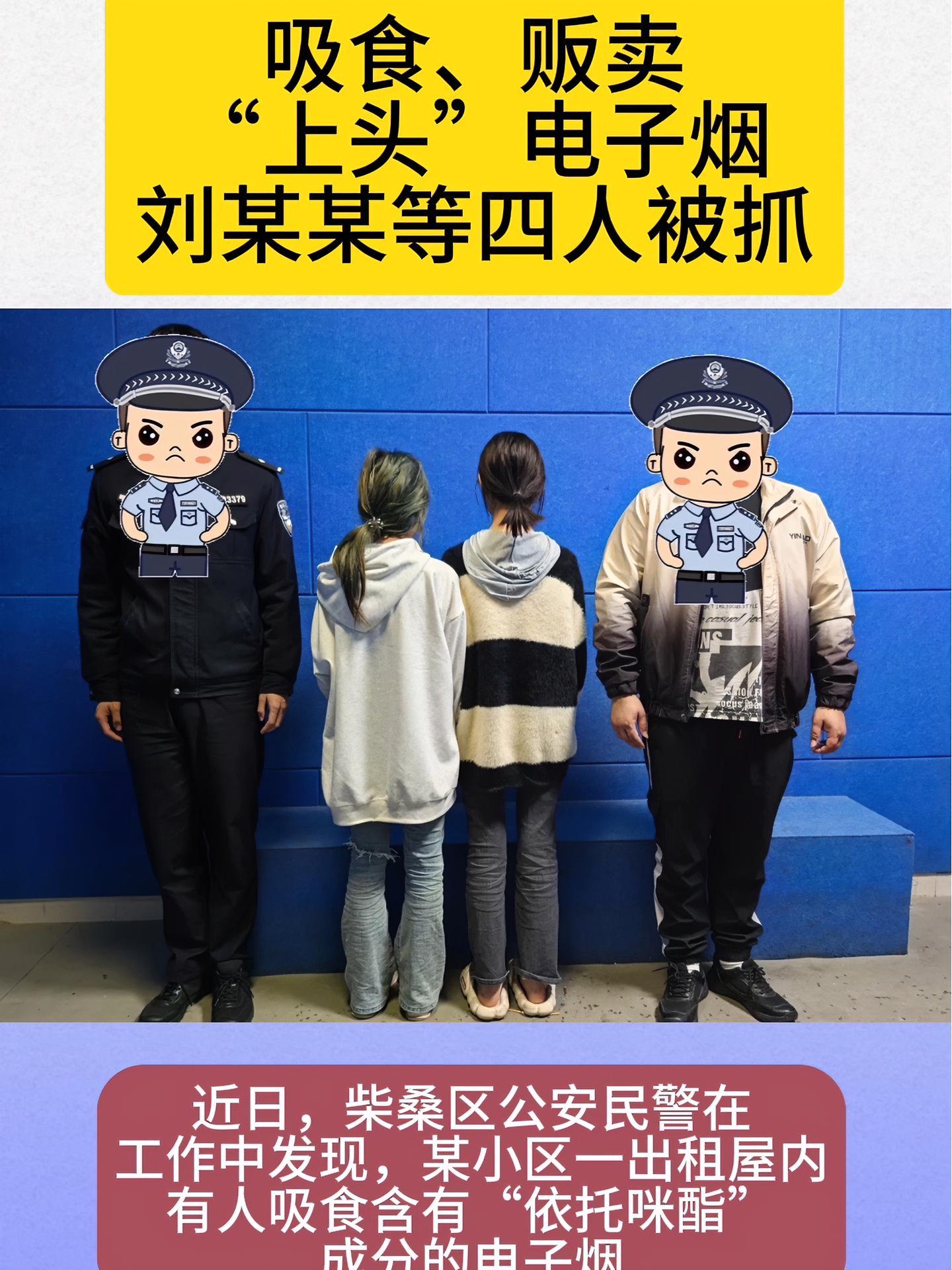 吸食贩卖含有依托咪酯成分的电子烟刘某某等四人被抓