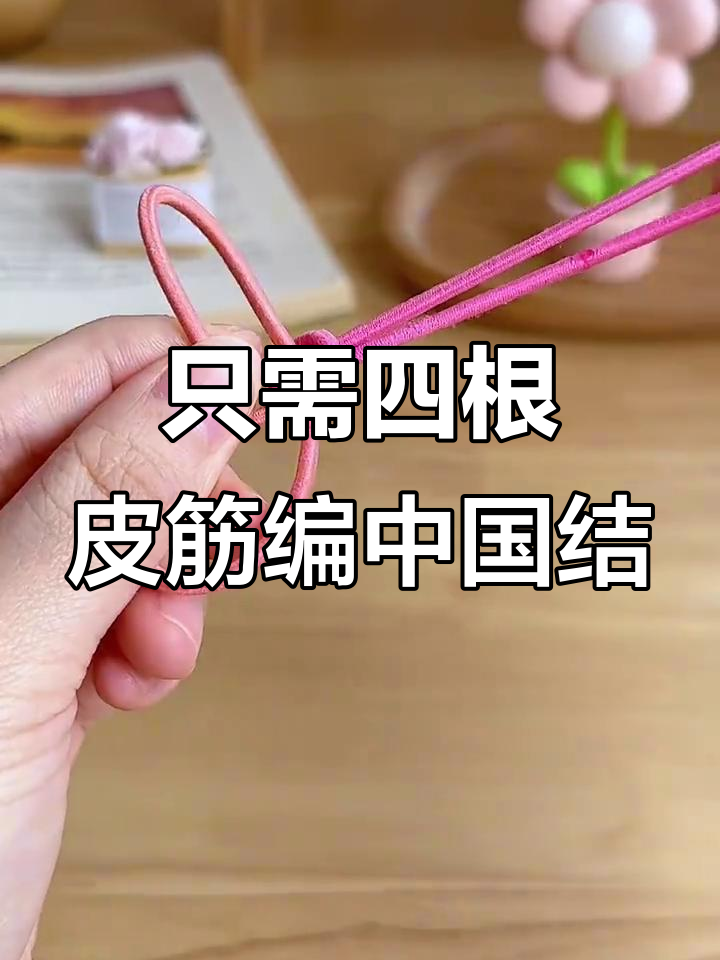 用4根小皮筋,轻松编织出美丽中国结