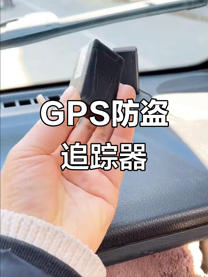 车载gps追踪器,防盗防丢必备神器