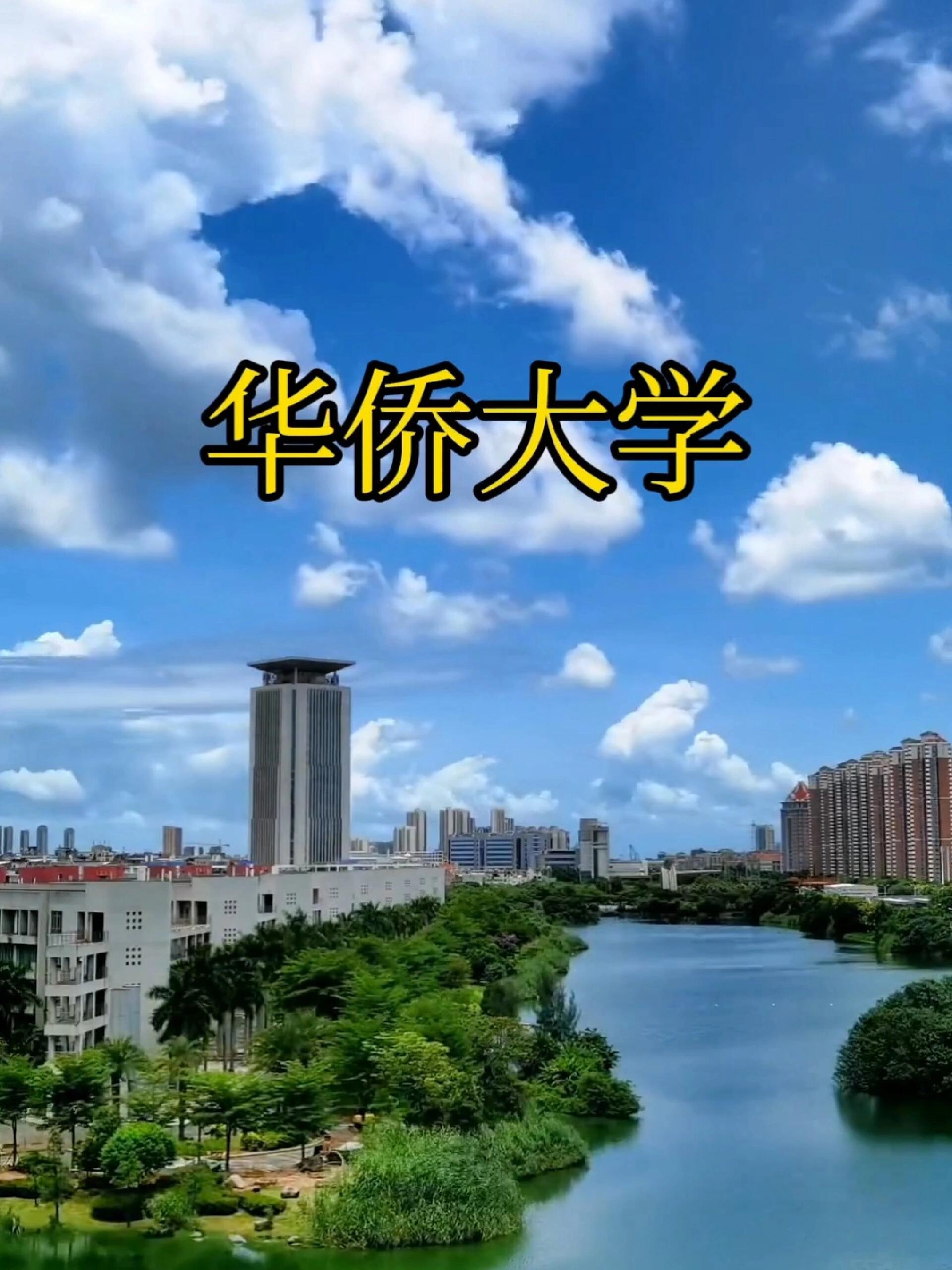 华侨大学,福建省双一流高校,留学生很多