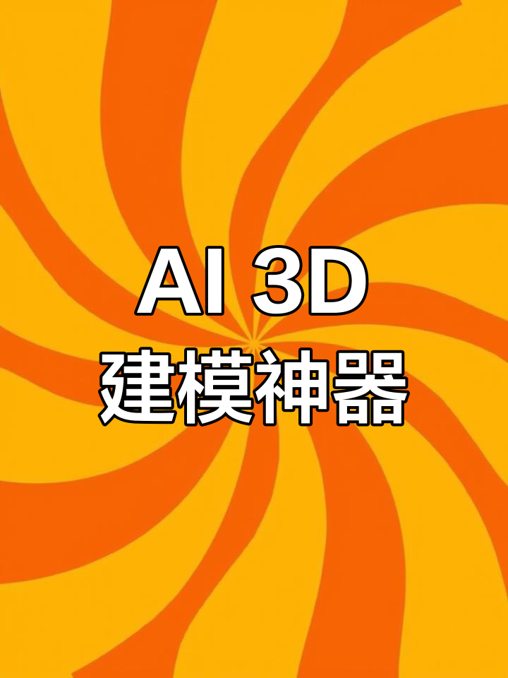 ai一键生成3d模型
