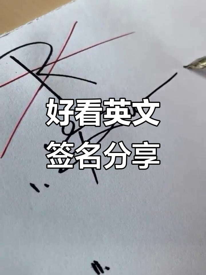 英文签名也能这么美,设计感十足!