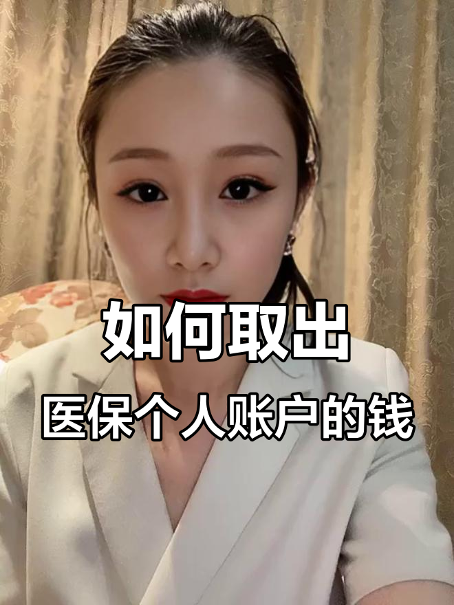 平湖最新的怎么提现医保卡里的钱方法分享(平湖如何提现医保卡教程)