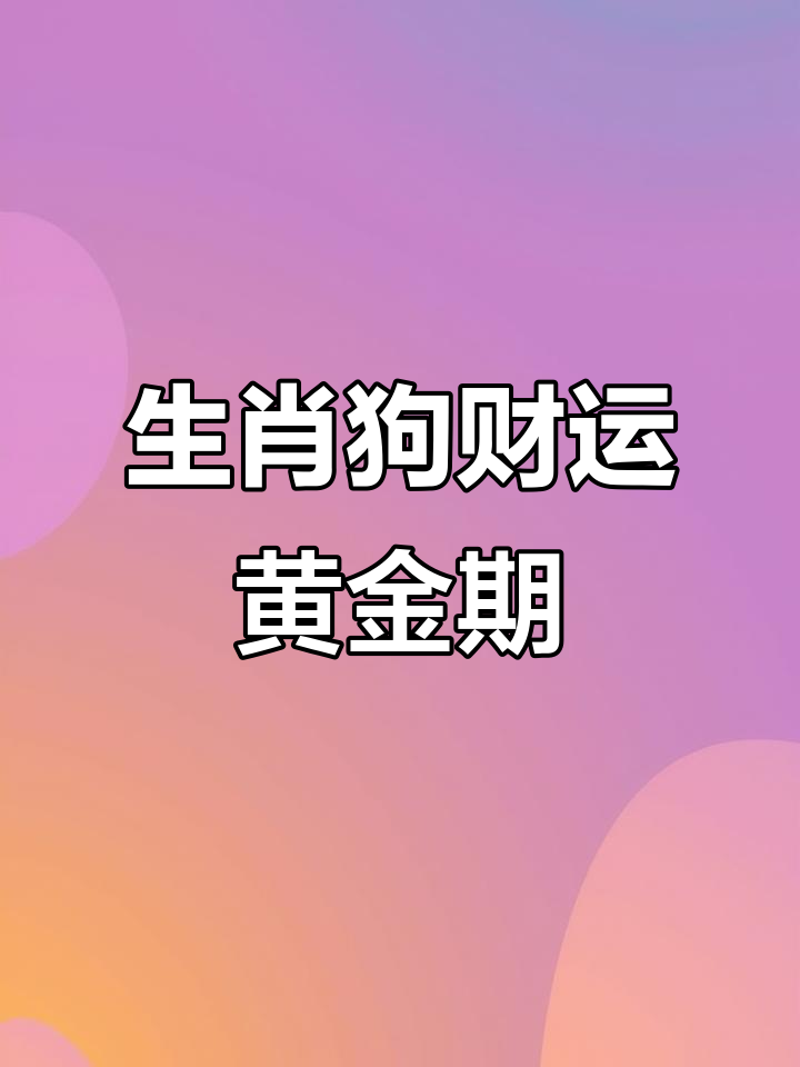 生肖狗6月运势2025(属狗2021年6月运势完整版)