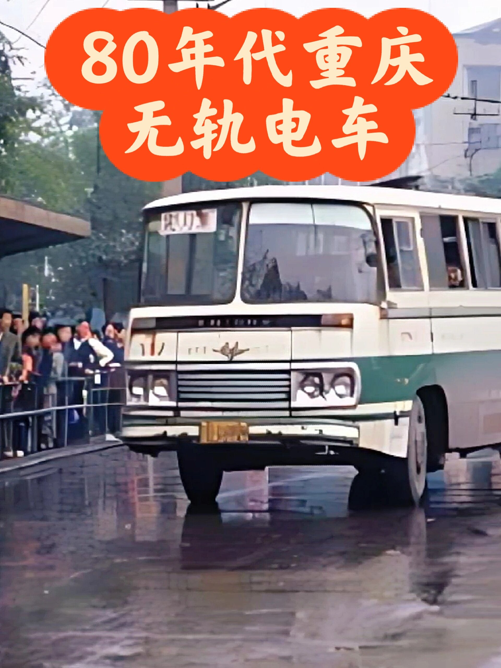 80年代重庆无轨电车,你还记得吗?