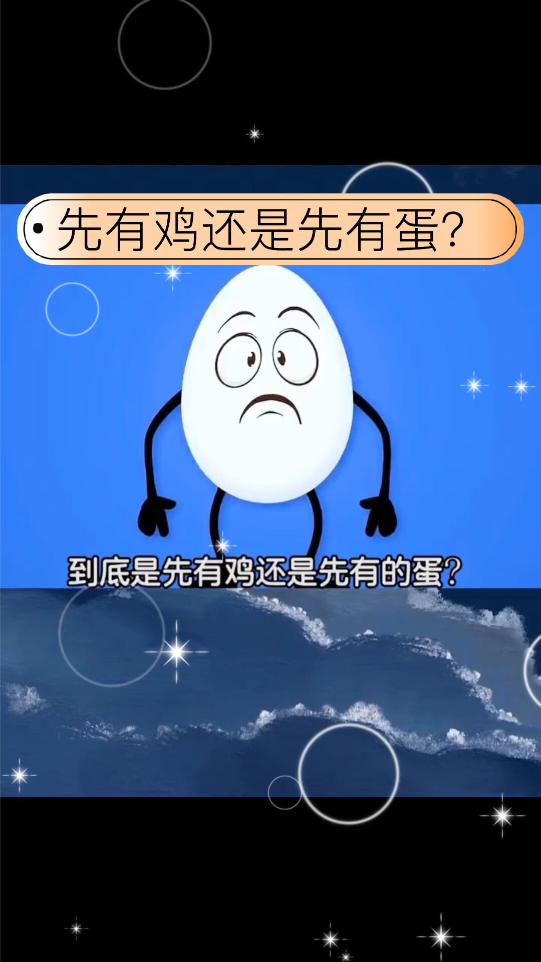 先有鸡还是先有蛋的正确答案