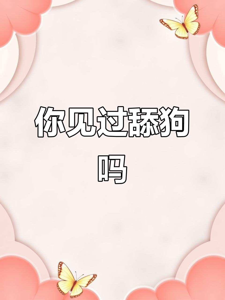 没见过舔狗,能给我展示一下吗?