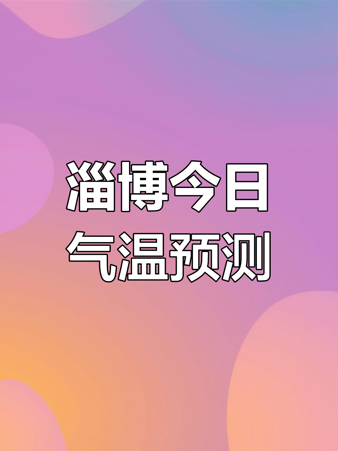 淄博天气预报:零下6到5度,晴朗有风
