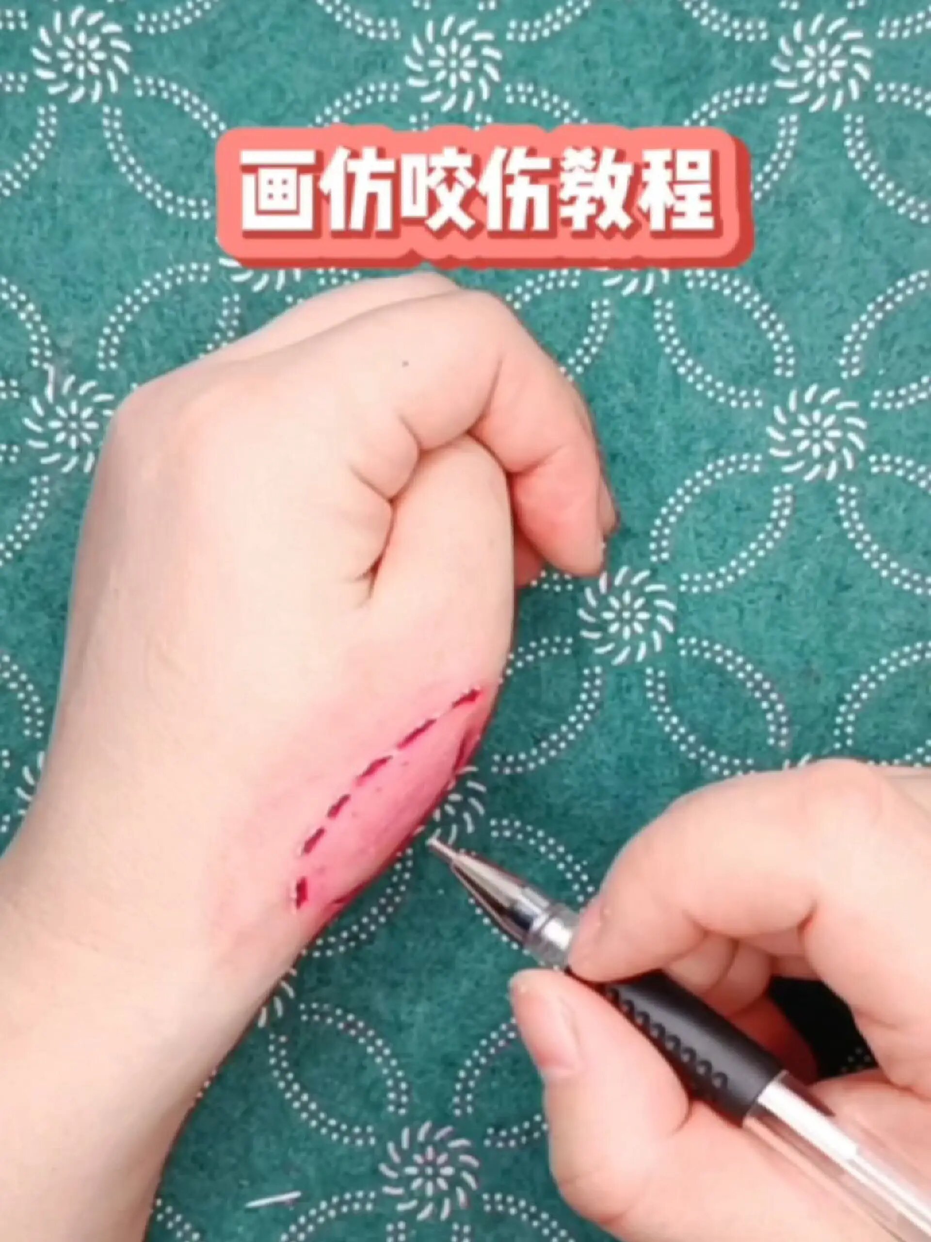 咬的牙印怎么画?1分钟画咬伤手绘教程