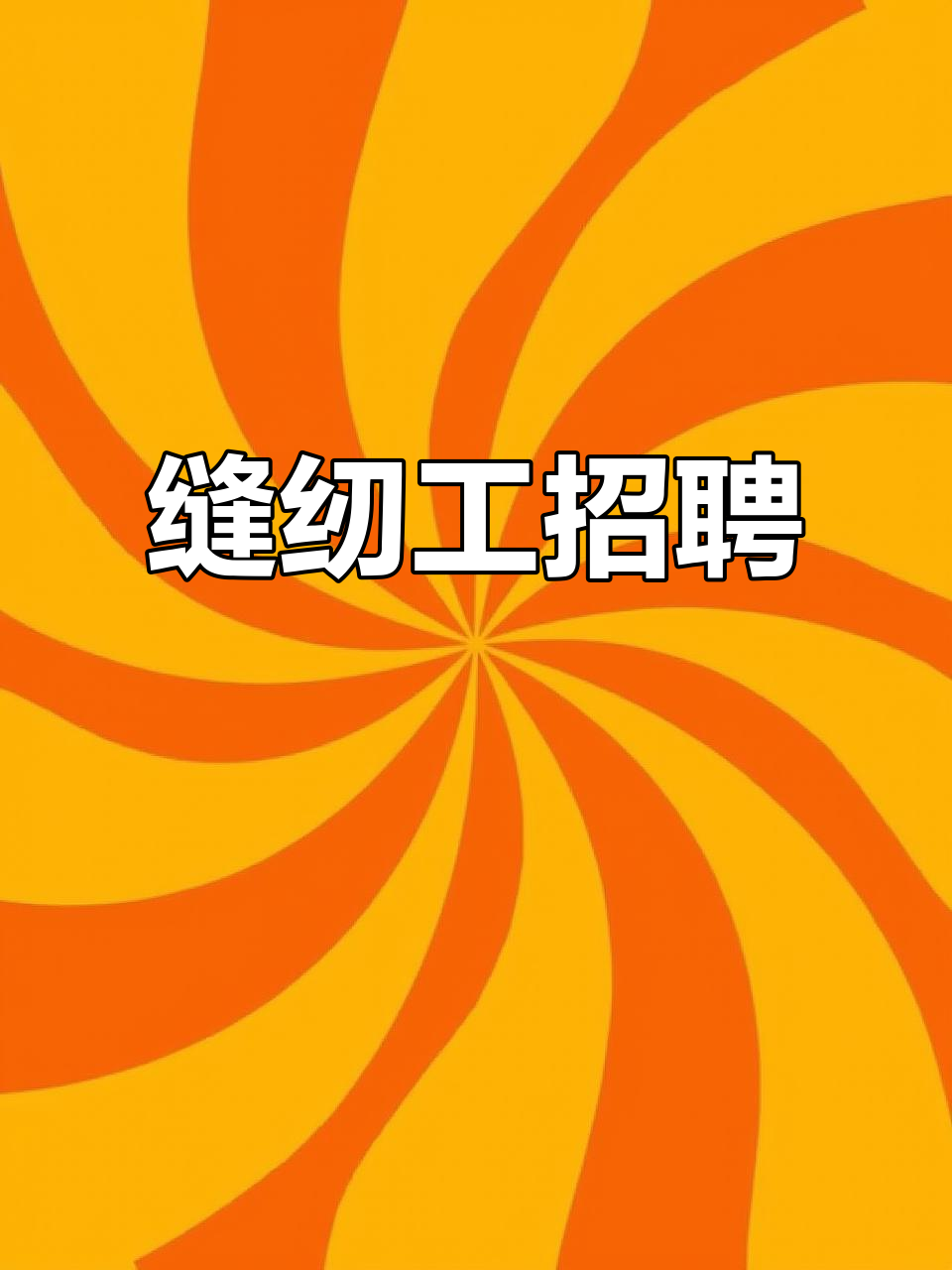 工厂急招缝纫工,有闲人帮忙介绍!