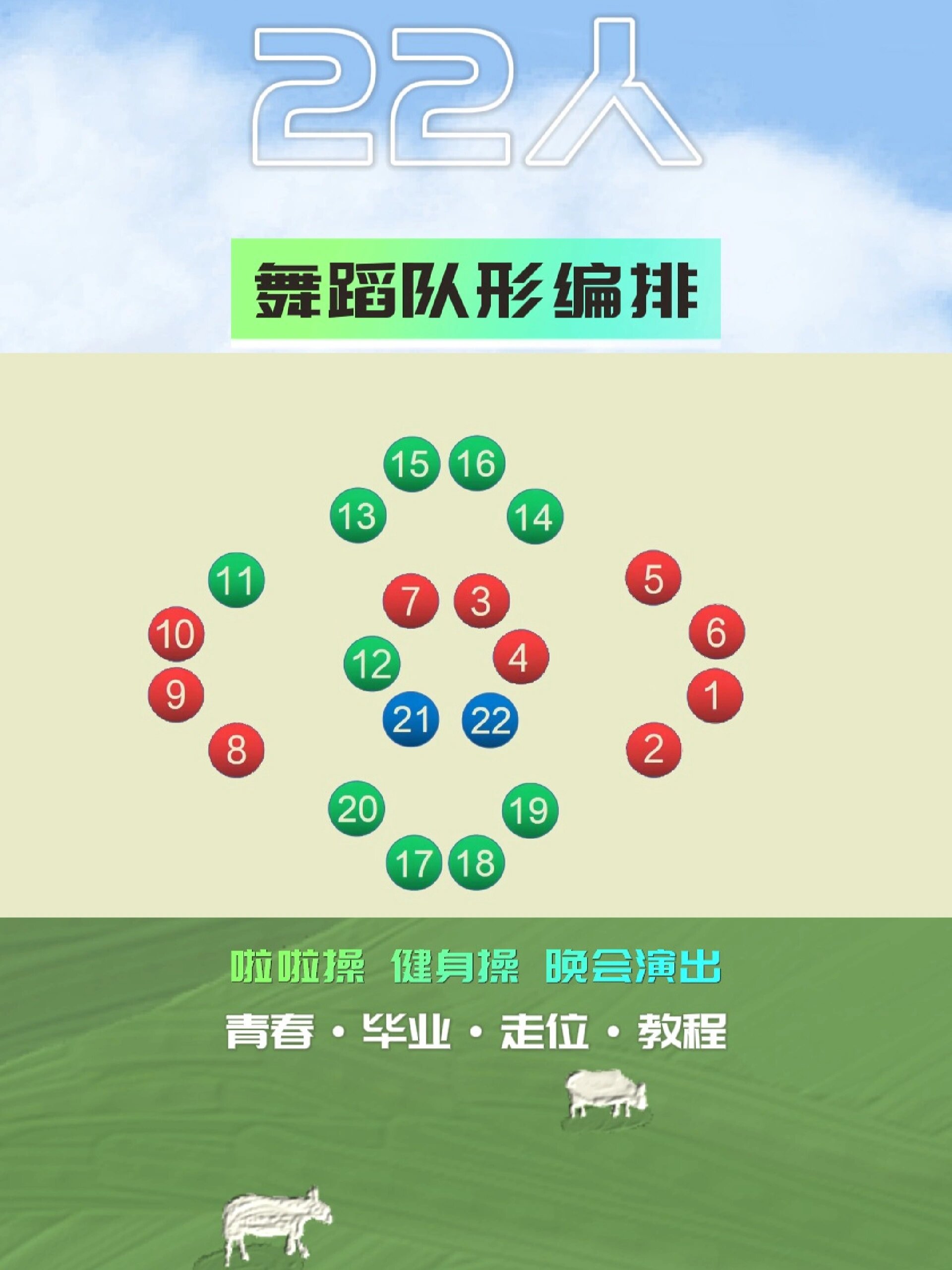 22人心形队形图片