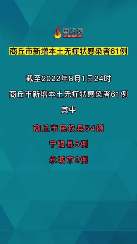 最新疫情通报截至8月1日24时商丘市新增本土无症状感染者61例