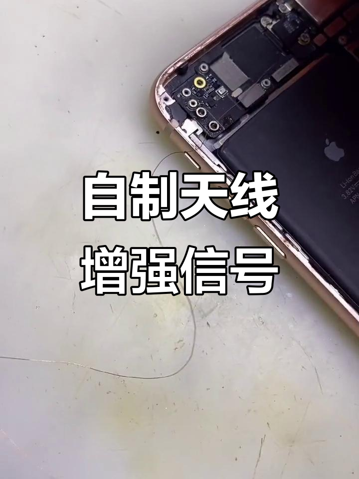 苹果8p信号弱?试试自制天线,效果惊人!