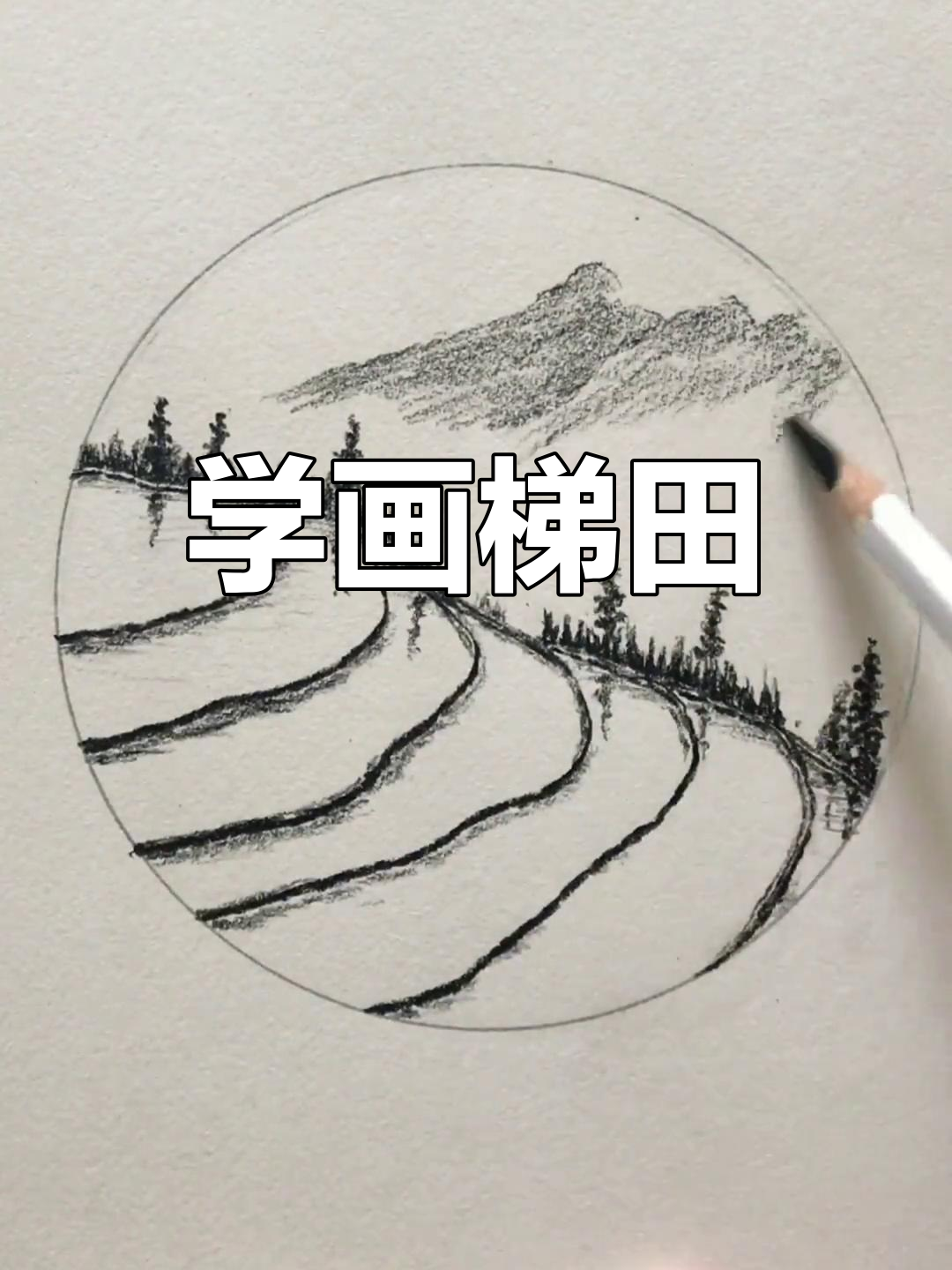 简单几步画出梯田风景