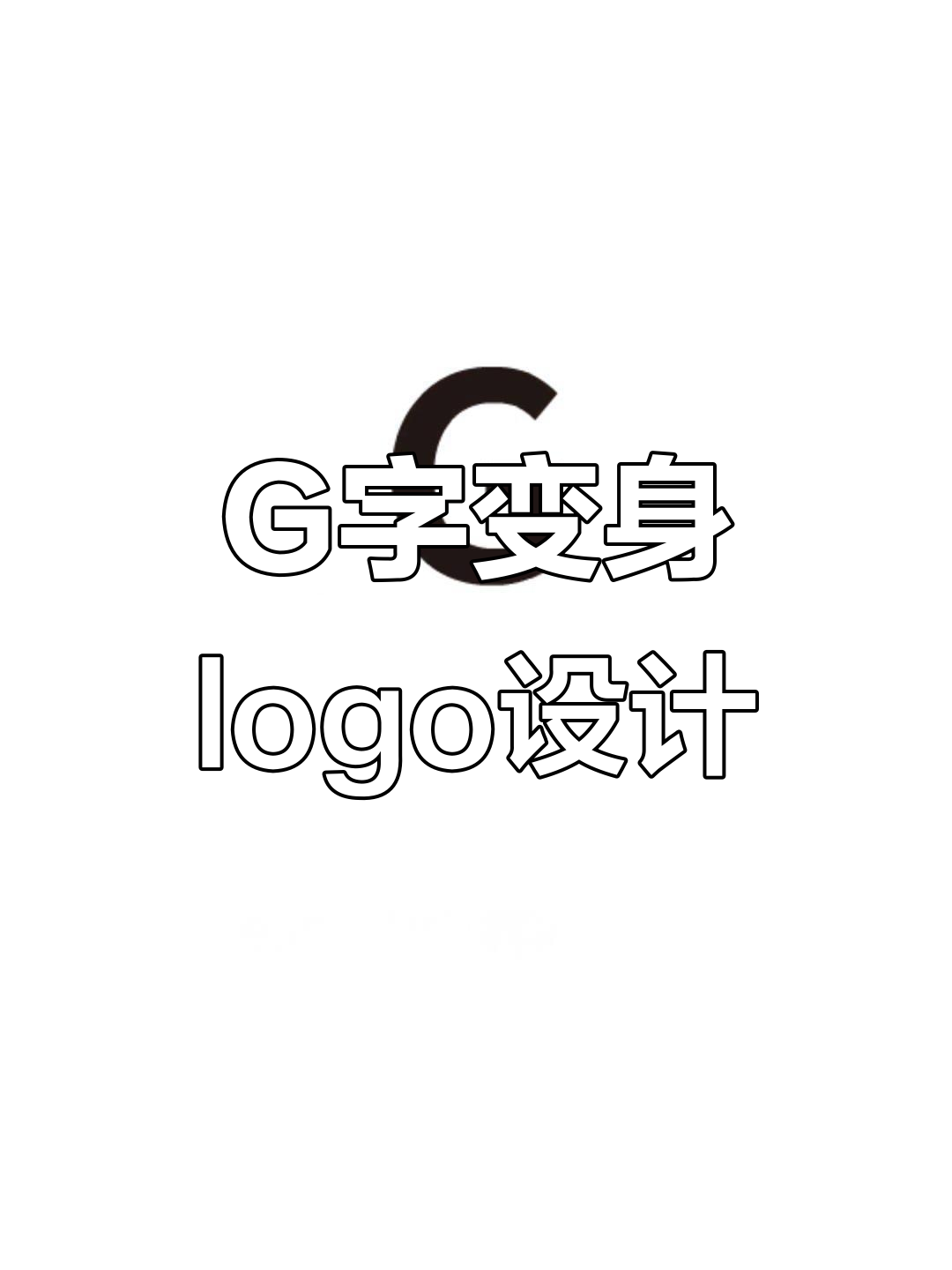 字母g变形创意logo设计,轻松打造个性化企业标识