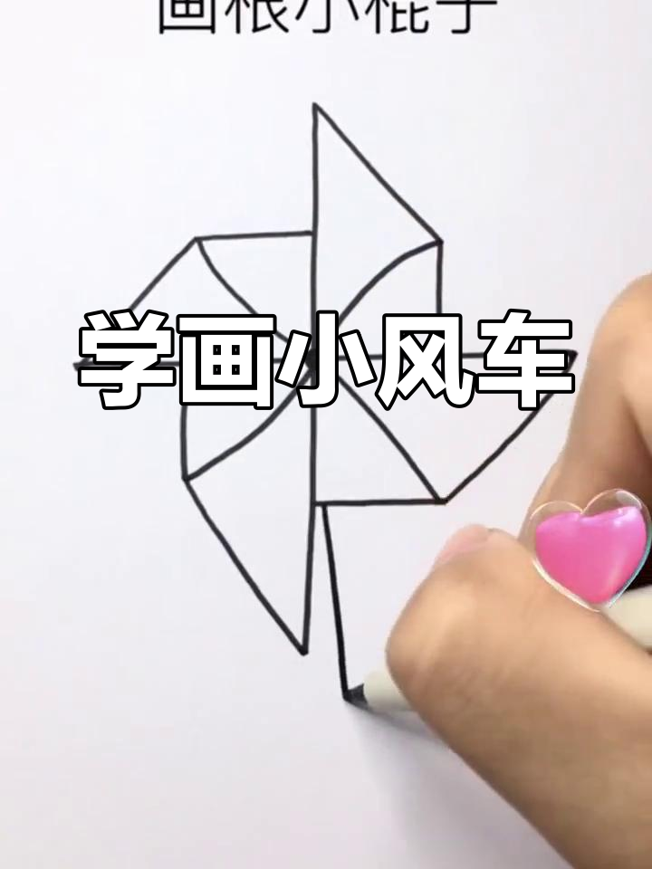 亲子简笔画:用直线和曲线画小风车
