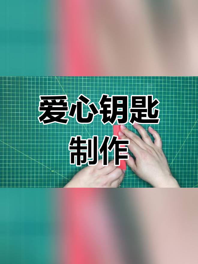 爱心钥匙折纸教程