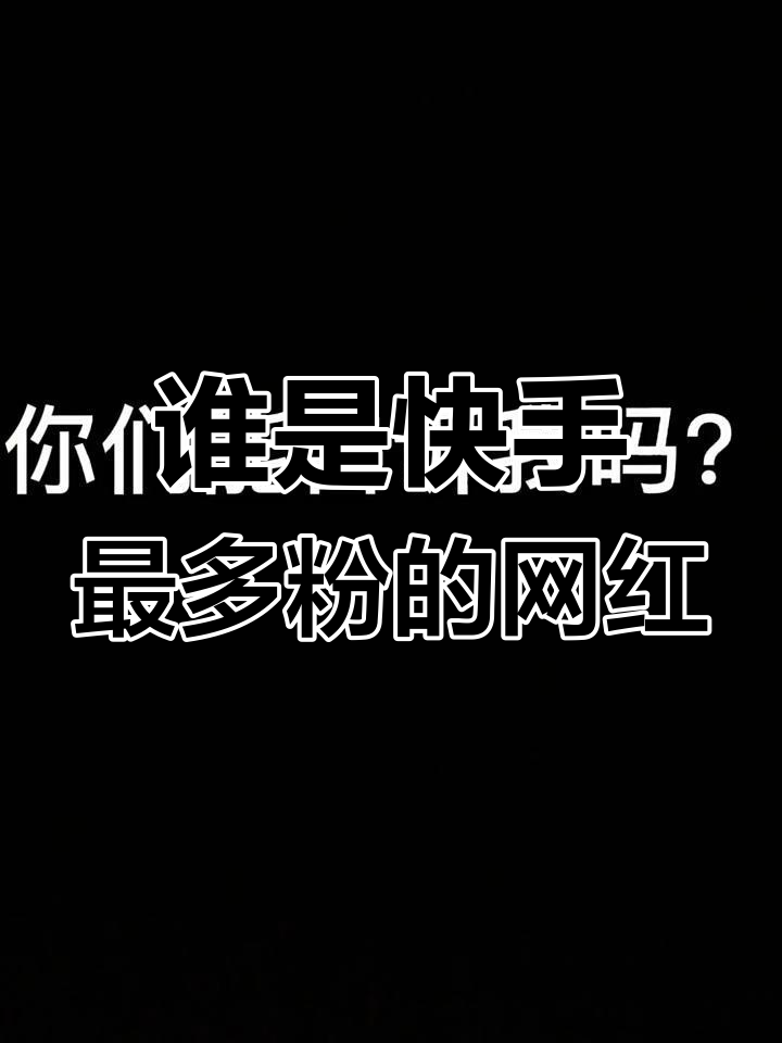 快手粉丝越多涨粉越快吗为什么呢的简单介绍