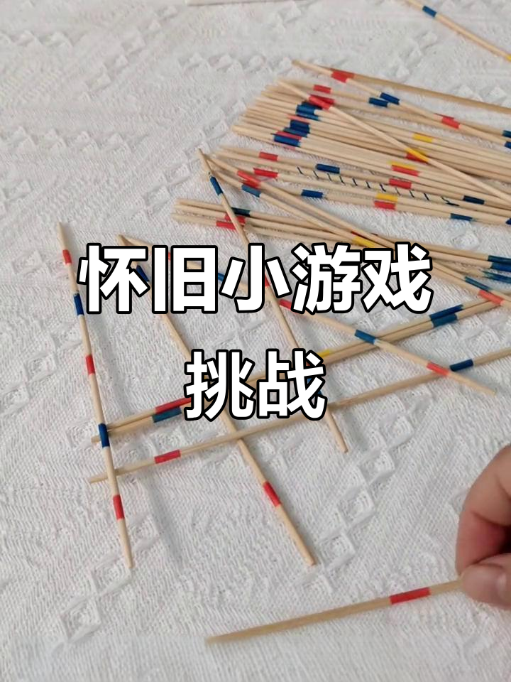 80年代经典游戏:挑小棍,你玩过吗?