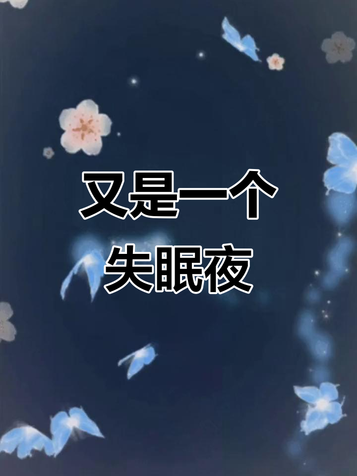 今晚又是个无眠之夜,失眠的痛苦谁能懂?