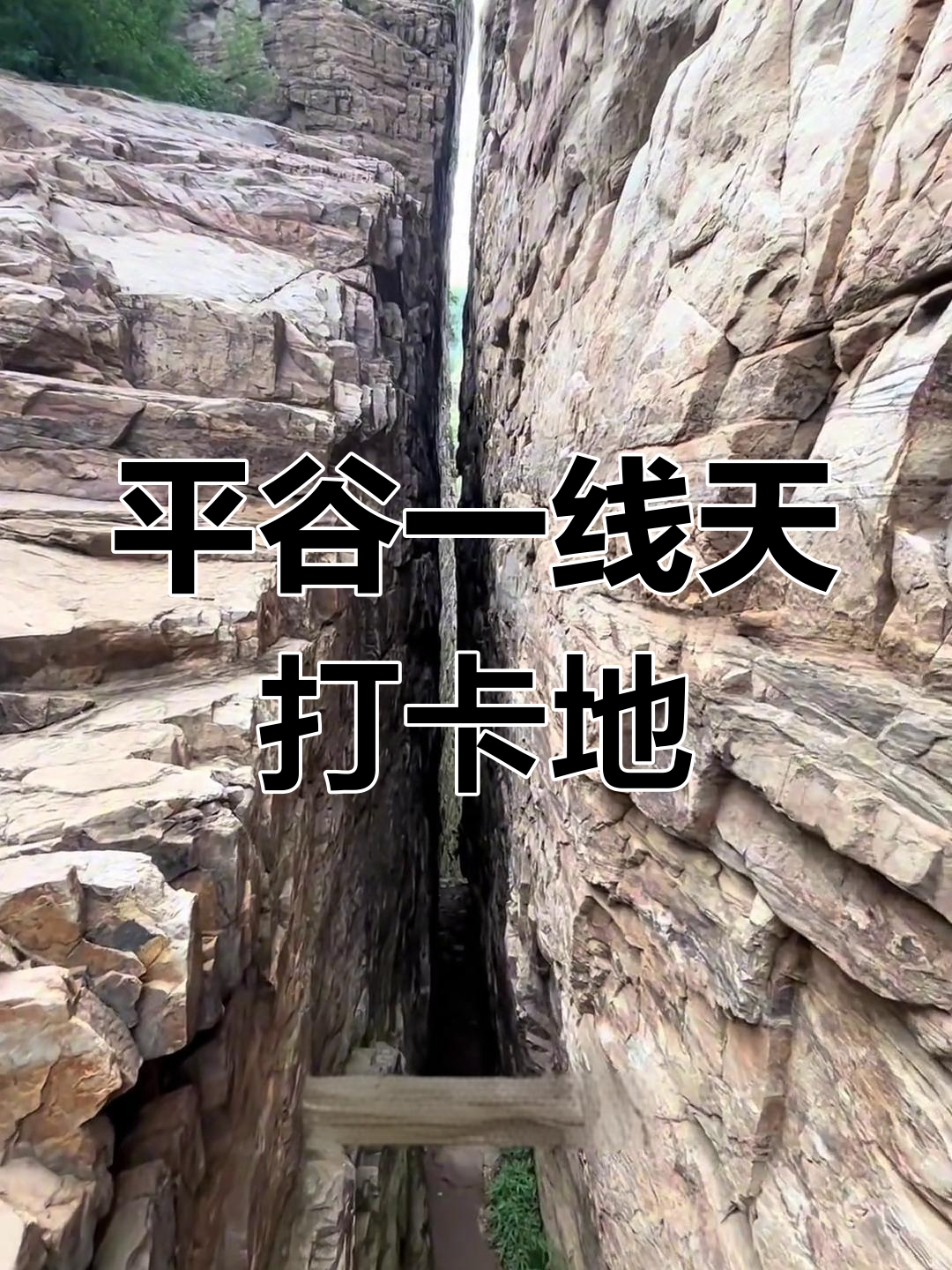 探秘平谷一线天,感受大自然的神奇