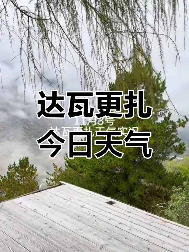 达瓦根扎天气预报 达瓦根扎天气预报