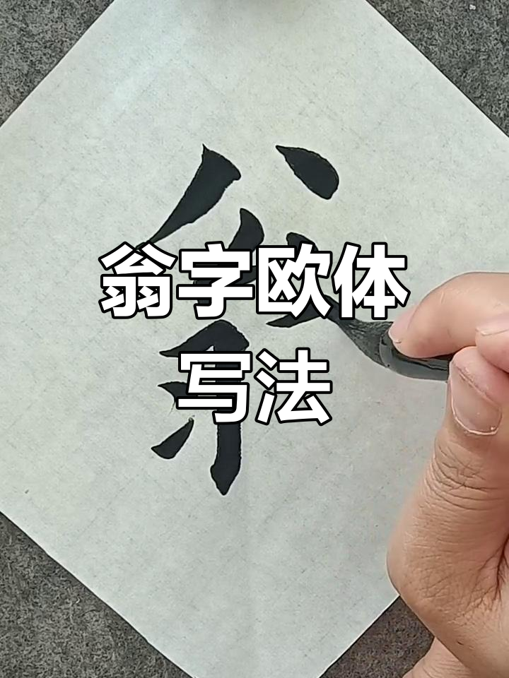 翁姓欧体楷书:从书法看姓氏的魅力