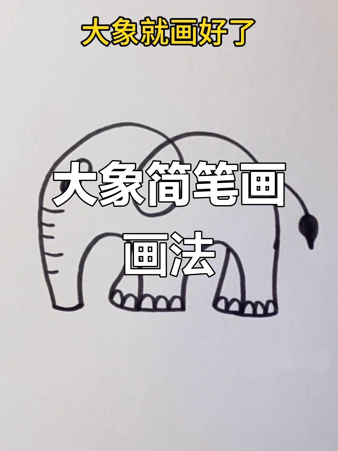 轻松几笔画出可爱大象,简单又好玩