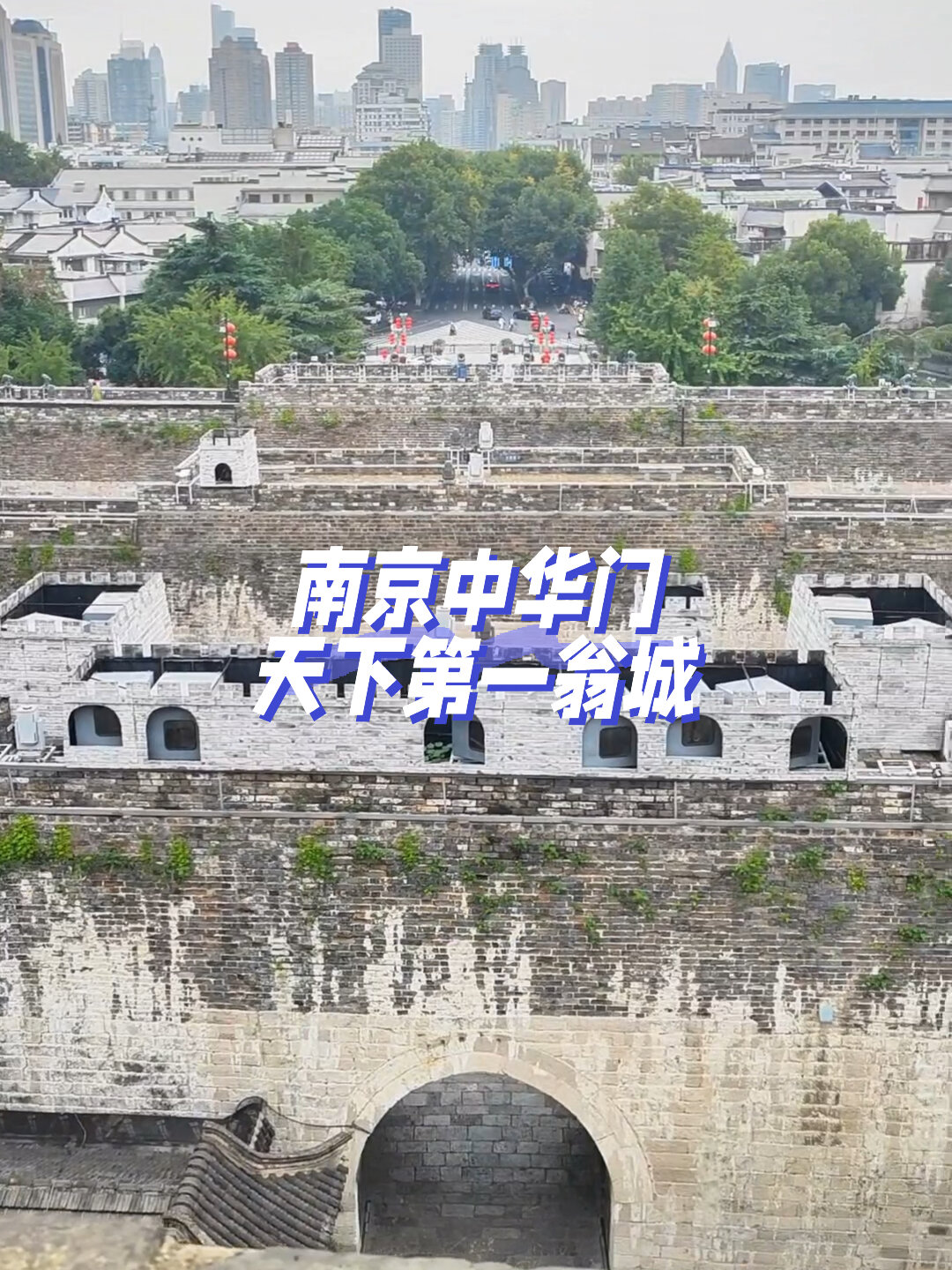 "天下第一翁城"|南京中华门