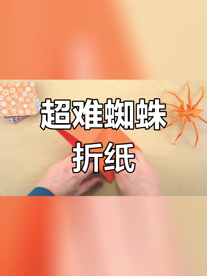 折纸蜘蛛步骤图片