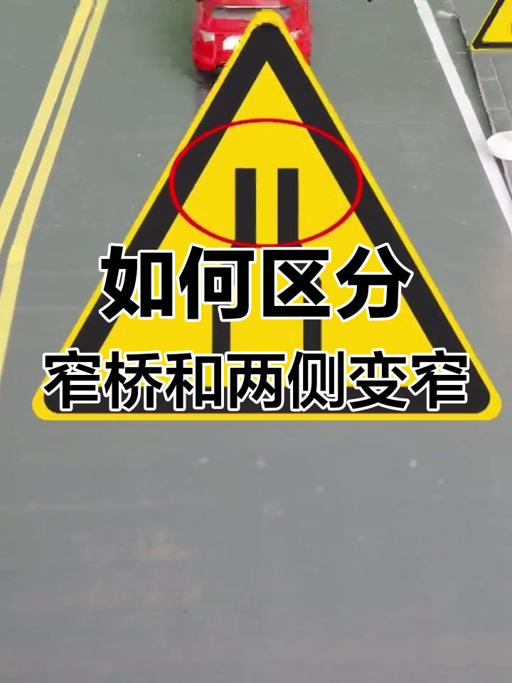 窄桥与两侧变窄标志的区别解析