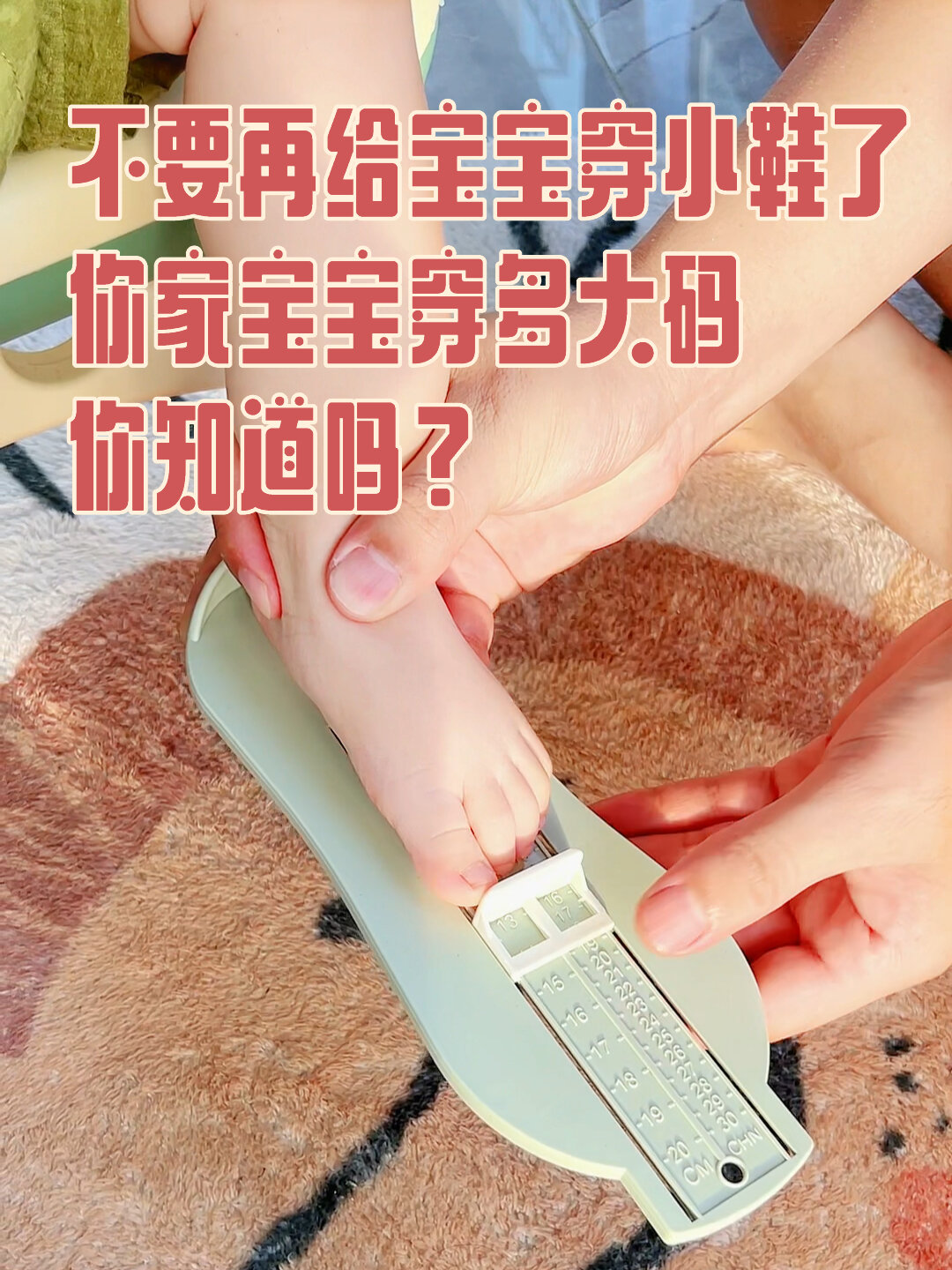 家中必备量脚器,用到宝宝六岁